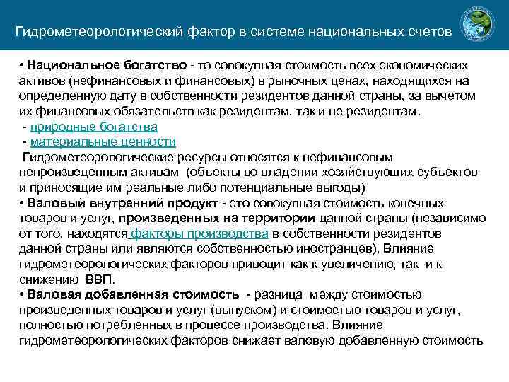 Гидрометеорологический фактор в системе национальных счетов • Национальное богатство - то совокупная стоимость всех