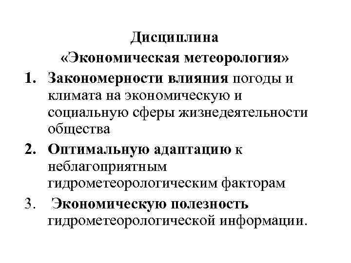 Дисциплина «Экономическая метеорология» 1. Закономерности влияния погоды и климата на экономическую и социальную сферы