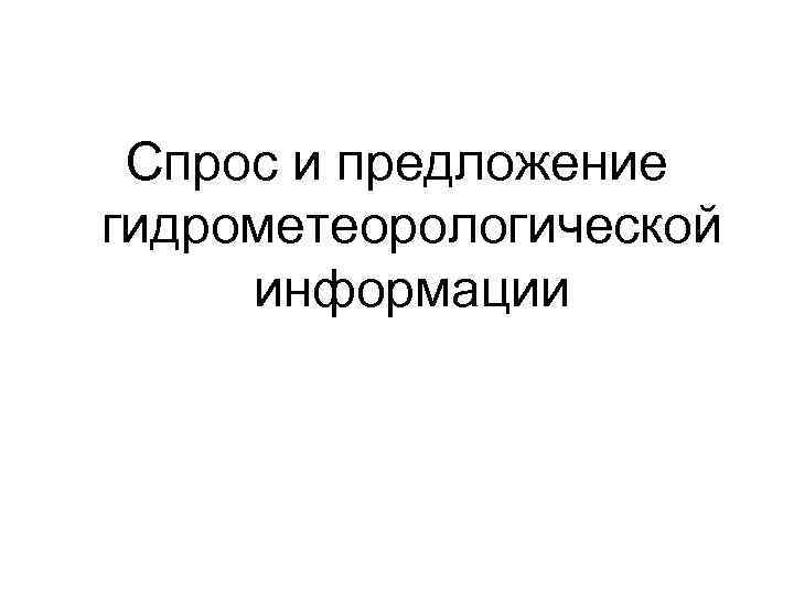 Спрос и предложение гидрометеорологической информации 