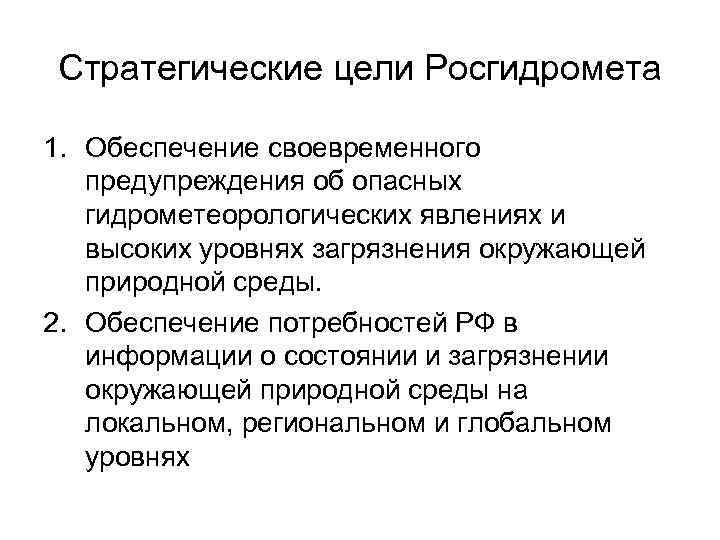 Стратегические цели Росгидромета 1. Обеспечение своевременного предупреждения об опасных гидрометеорологических явлениях и высоких уровнях