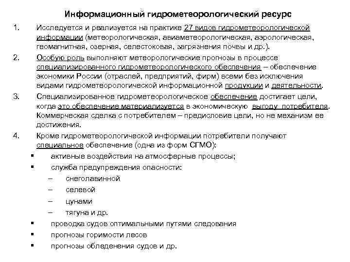 Информационный гидрометеорологический ресурс 1. 2. 3. 4. Исследуется и реализуется на практике 27 видов