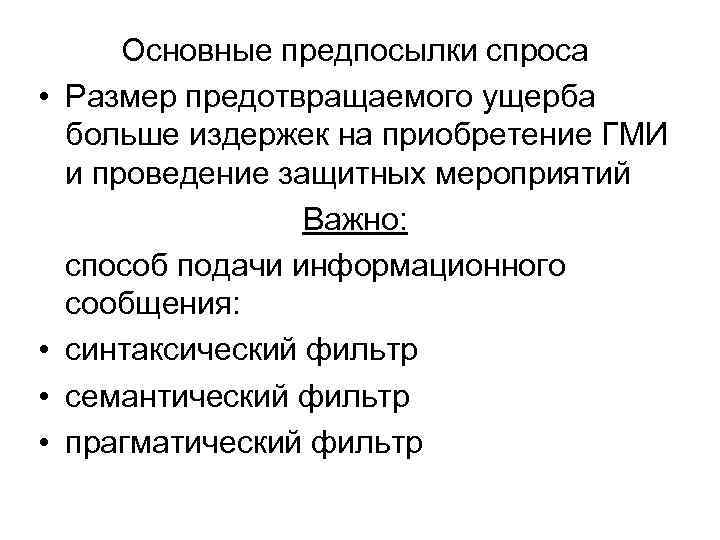 Основные предпосылки спроса • Размер предотвращаемого ущерба больше издержек на приобретение ГМИ и проведение