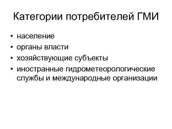 Категории потребителей ГМИ • • население органы власти хозяйствующие субъекты иностранные гидрометеорологические службы и