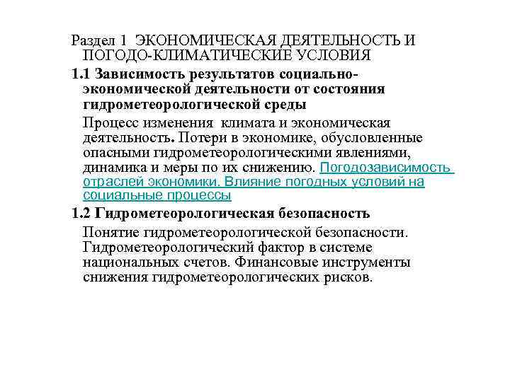 Раздел 1 ЭКОНОМИЧЕСКАЯ ДЕЯТЕЛЬНОСТЬ И ПОГОДО-КЛИМАТИЧЕСКИЕ УСЛОВИЯ 1. 1 Зависимость результатов социальноэкономической деятельности от