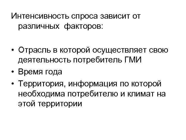 Интенсивность спроса зависит от различных факторов: • Отрасль в которой осуществляет свою деятельность потребитель