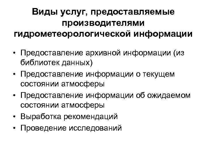 Виды услуг, предоставляемые производителями гидрометеорологической информации • Предоставление архивной информации (из библиотек данных) •