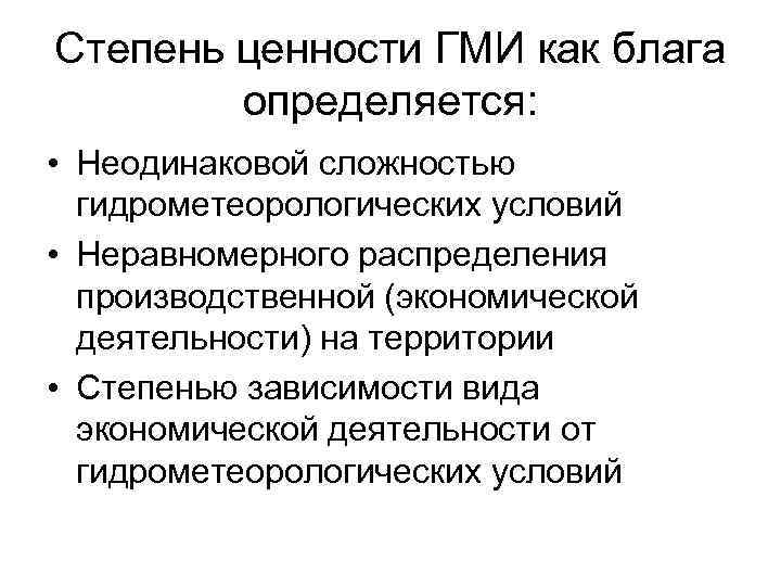 Степень ценности ГМИ как блага определяется: • Неодинаковой сложностью гидрометеорологических условий • Неравномерного распределения