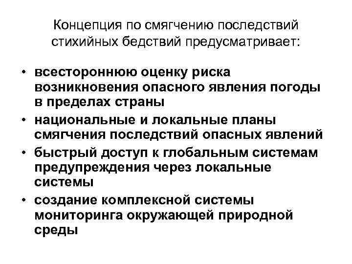 Концепция по смягчению последствий стихийных бедствий предусматривает: • всестороннюю оценку риска возникновения опасного явления