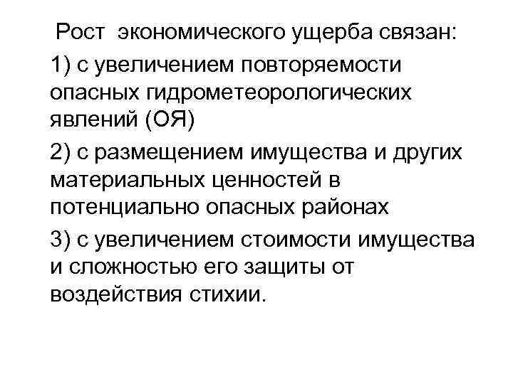 Рост экономического ущерба связан: 1) с увеличением повторяемости опасных гидрометеорологических явлений (ОЯ) 2) с