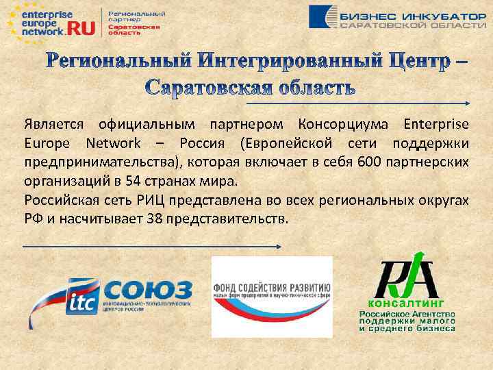 Является официальным партнером Консорциума Enterprise Europe Network – Россия (Европейской сети поддержки предпринимательства), которая