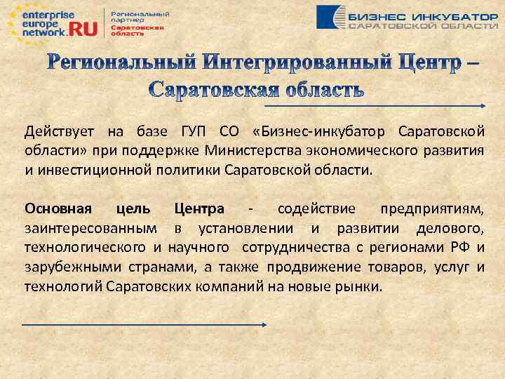 Действует на базе ГУП СО «Бизнес-инкубатор Саратовской области» при поддержке Министерства экономического развития и