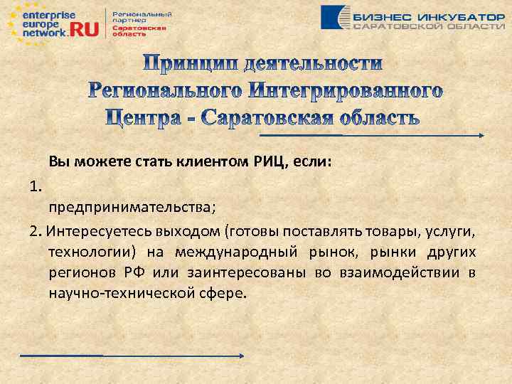 Вы можете стать клиентом РИЦ, если: 1. предпринимательства; 2. Интересуетесь выходом (готовы поставлять товары,