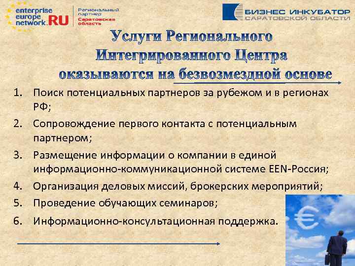 1. Поиск потенциальных партнеров за рубежом и в регионах РФ; 2. Сопровождение первого контакта