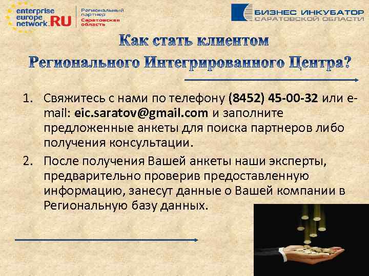 1. Свяжитесь с нами по телефону (8452) 45 -00 -32 или email: eic. saratov@gmail.