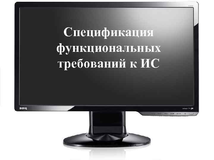 Спецификация функциональных требований к ИС 