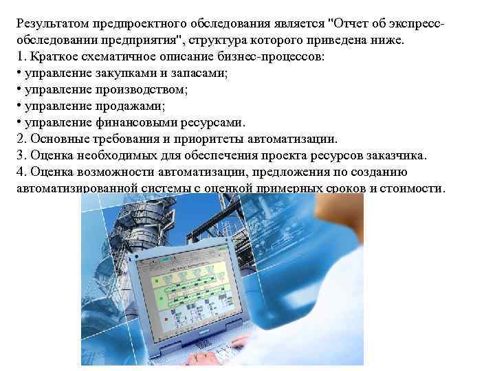 Результатом предпроектного обследования является "Отчет об экспрессобследовании предприятия", структура которого приведена ниже. 1. Краткое