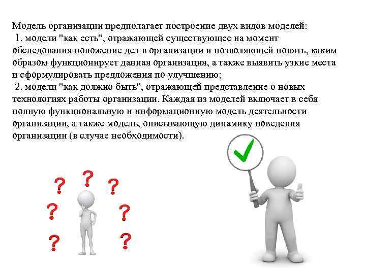 Модель организации предполагает построение двух видов моделей: 1. модели "как есть", отражающей существующее на