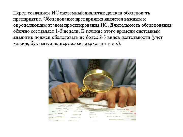 Перед созданием ИС системный аналитик должен обследовать предприятие. Обследование предприятия является важным и определяющим