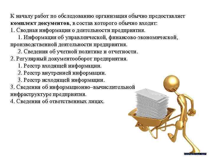К началу работ по обследованию организация обычно предоставляет комплект документов, в состав которого обычно