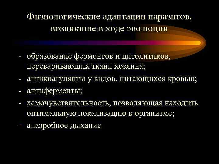 Физиологические адаптации паразитов, возникшие в ходе эволюции - образование ферментов и цитолитиков, переваривающих ткани