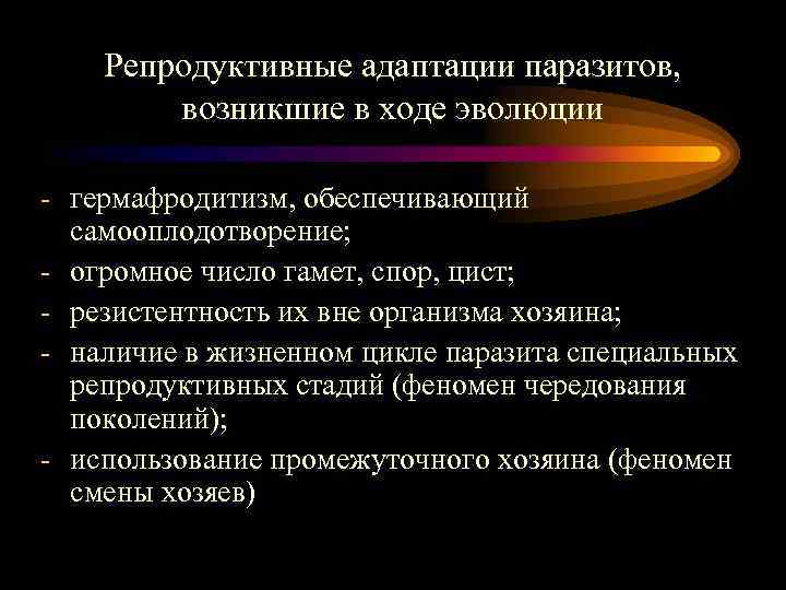 Репродуктивные адаптации паразитов, возникшие в ходе эволюции - гермафродитизм, обеспечивающий самооплодотворение; - огромное число