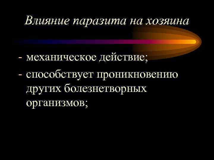 Влияние паразита на хозяина - механическое действие; - способствует проникновению других болезнетворных организмов; 