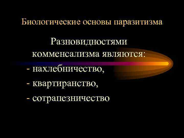 Биологические основы паразитизма Разновидностями комменсализма являются: - нахлебничество, - квартиранство, - сотрапезничество 