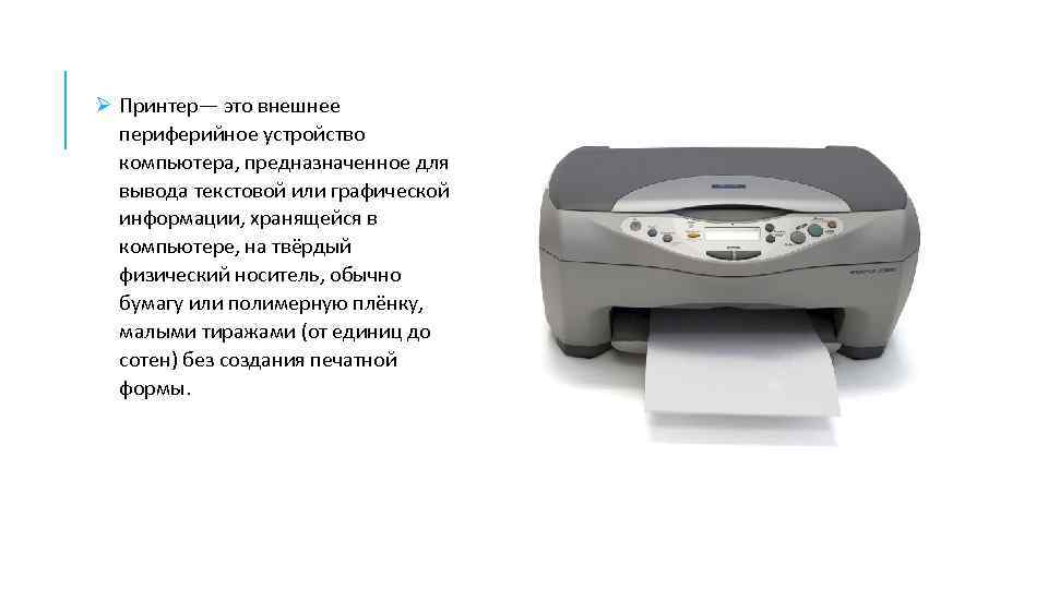 Ø Принтер— это внешнее периферийное устройство компьютера, предназначенное для вывода текстовой или графической информации,