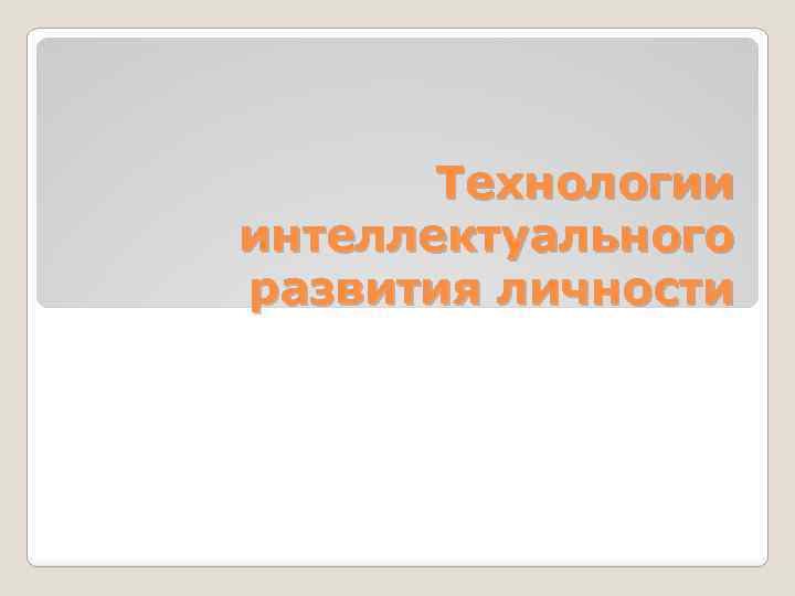 Технологии интеллектуального развития личности 