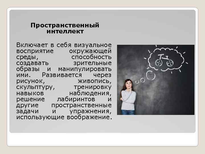 Пространственный интеллект Включает в себя визуальное восприятие окружающей среды, способность создавать зрительные образы и