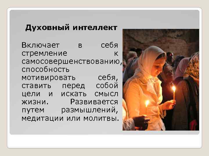 Духовный интеллект Включает в себя стремление к самосовершенствованию, способность мотивировать себя, ставить перед собой