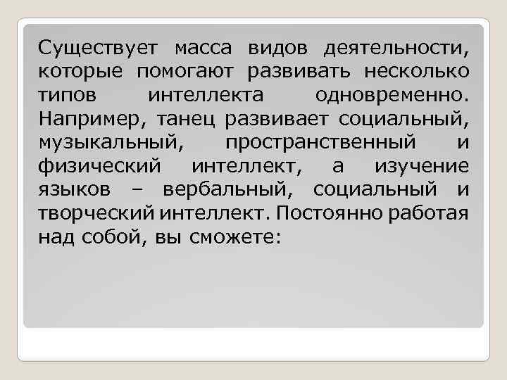 Существует масса видов деятельности, которые помогают развивать несколько типов интеллекта одновременно. Например, танец развивает