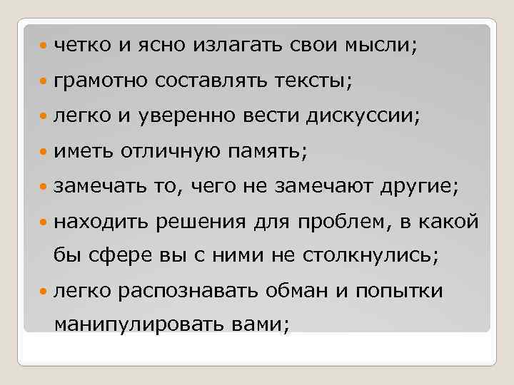  четко и ясно излагать свои мысли; грамотно составлять тексты; легко и уверенно вести