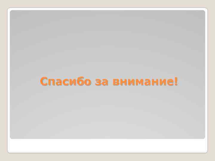 Спасибо за внимание! 