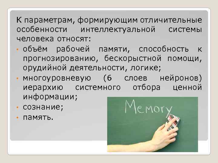 К параметрам, формирующим отличительные особенности интеллектуальной системы человека относят: • объём рабочей памяти, способность