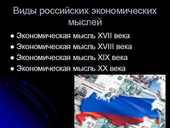 Виды российских экономических мыслей Экономическая мысль XVII века l Экономическая мысль XVIII века l