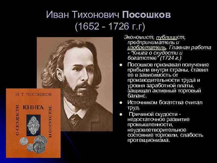 Иван Тихонович Посошков (1652 - 1726 г. г) Экономист, публицист, предприниматель и изобретатель. Главная