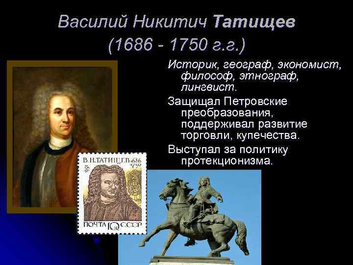 Василий Никитич Татищев (1686 - 1750 г. г. ) Историк, географ, экономист, философ, этнограф,