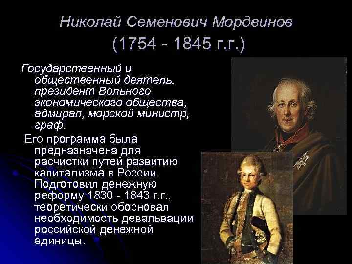 Николай Семенович Мордвинов (1754 - 1845 г. г. ) Государственный и общественный деятель, президент