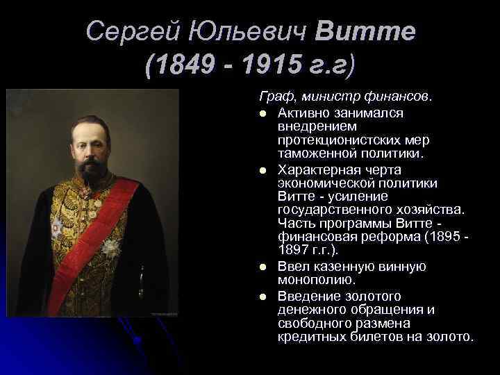 Сергей Юльевич Витте (1849 - 1915 г. г) Граф, министр финансов. l Активно занимался