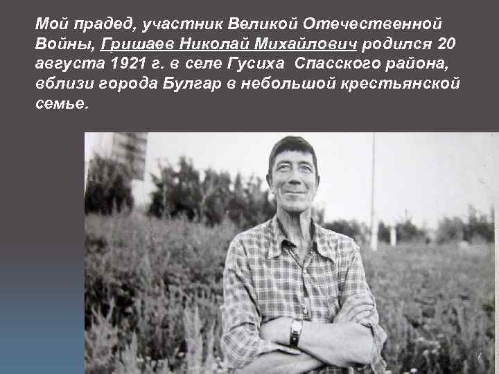 Мой прадед, участник Великой Отечественной Войны, Гришаев Николай Михайлович родился 20 августа 1921 г.