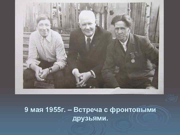 9 мая 1955 г. – Встреча с фронтовыми друзьями. 