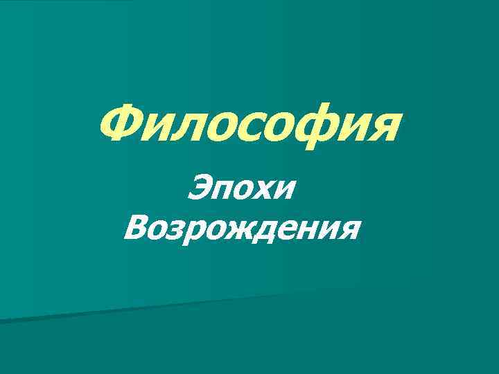 Философия Эпохи Возрождения 