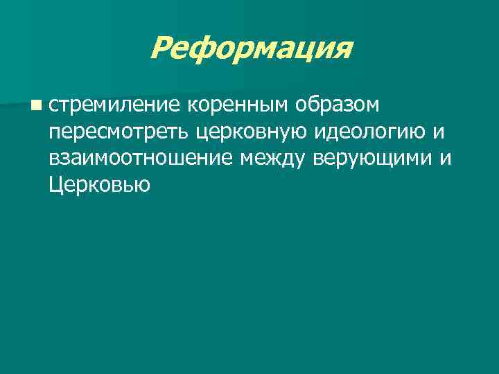 Реформация n стремиление коренным образом пересмотреть церковную идеологию и взаимоотношение между верующими и Церковью