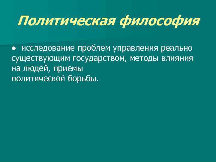 Политическая философия. Политология философия. Политические философии виды.