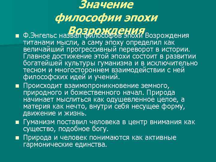 n Значение философии эпохи Возрождения Ф. Энгельс назвал философов эпохи Возрождения титанами мысли, а