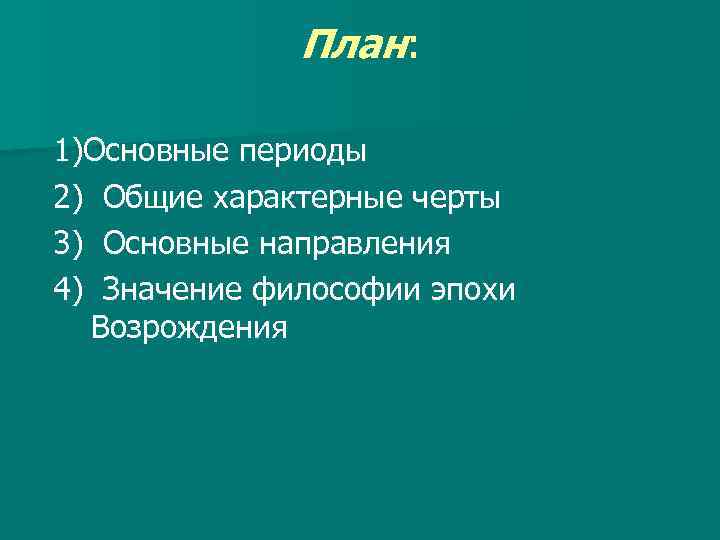 План: 1)Основные периоды 2) Общие характерные черты 3) Основные направления 4) Значение философии эпохи