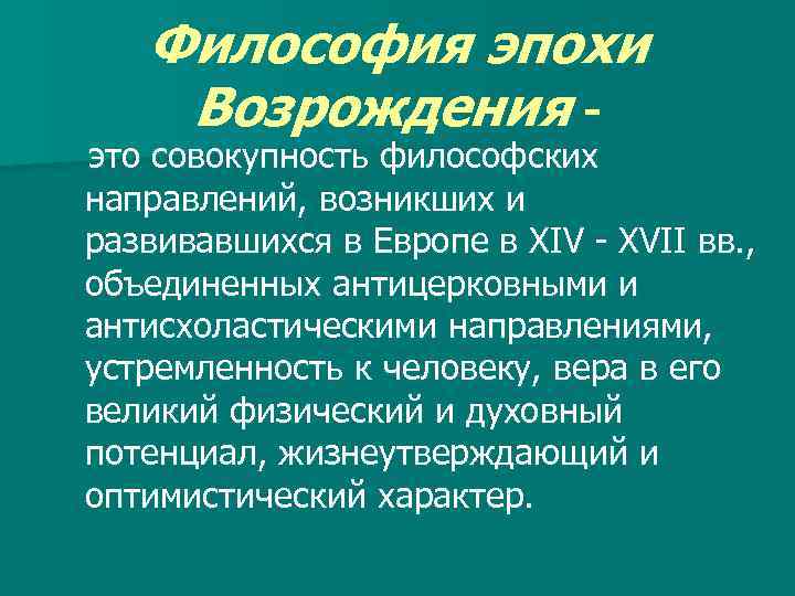 Философия эпохи Возрождения - это совокупность философских направлений, возникших и развивавшихся в Европе в