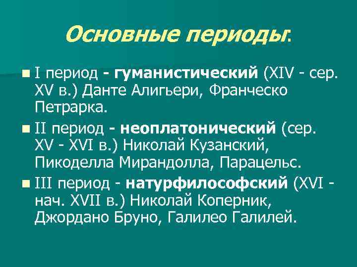 Основные периоды: n. I период - гуманистический (XIV - сер. XV в. ) Данте