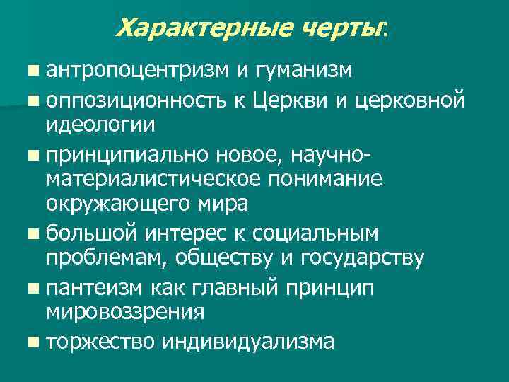 Особенности философии возрождения антропоцентризм